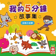 我的5分鐘故事集：品格小故事 (有聲書)