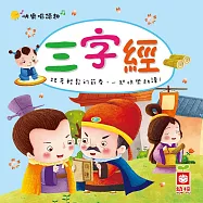 快樂唱讀趣：三字經 (有聲書)