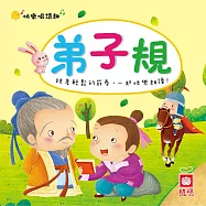 快樂唱讀趣：弟子規 (有聲書)