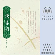 俠客行：傳統文化中的任俠思想 (有聲書)