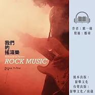 我們的搖滾樂 (有聲書)