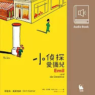 小偵探愛彌兒(中文版有聲書首度上市) (有聲書)