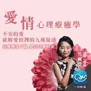 不安的愛：破解愛情裡的九種疑惑 (有聲書)