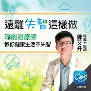 職能治療師教你健康生活不失智：最實用的失智照護知識 (有聲書)