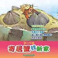 寄居蟹找新家 (有聲書)