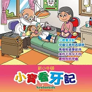 小寶看牙記 (有聲書)