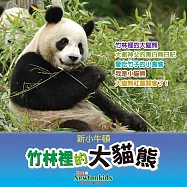 竹林裡的大貓熊 (有聲書)