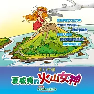 夏威夷的火山女神 (有聲書)