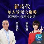 匡裡匡外：葉匡時、張珮珊管理相對論 (有聲書)