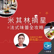 來作摘星客，米其林指南全攻略：Bon App&eacute;tit ! 舞動法式味蕾 (有聲書)