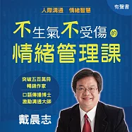 不生氣不受傷的情緒管理課：讓你在人際交往中更有智慧，擁有心想事成的好運 (有聲書)