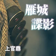 雁城諜影 (有聲書)