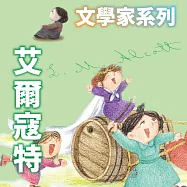 艾爾寇特(文學家系列) (有聲書)