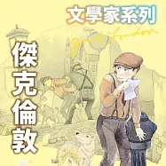 傑克倫敦(文學家系列) (有聲書)