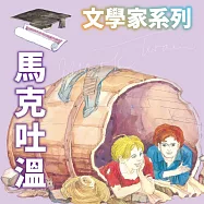 馬克吐溫(文學家系列) (有聲書)