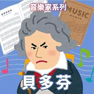 貝多芬(音樂家系列) (有聲書)
