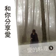 和你分享愛--愛的料理第3輯 (有聲書)
