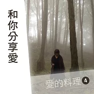 和你分享愛--愛的料理第4輯 (有聲書)