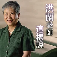 洪蘭老師這樣說 (有聲書)