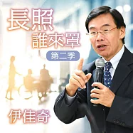 長照 誰來罩 第二季 (有聲書)