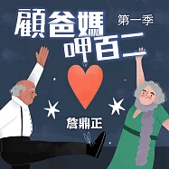 顧爸媽呷百二 第一季 (有聲書)