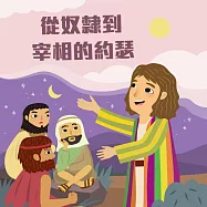 從奴隸到宰相的約瑟 (有聲書)