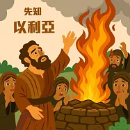 先知-以利亞 (有聲書)