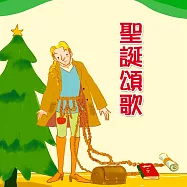 聖誔頌歌 (有聲書)