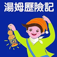 湯姆歷險記 (有聲書)