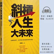 斜槓人生大未來：從專業到跨界，全世界都在學的創業與就業的新觀念 (有聲書)