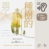種樹的男人 (有聲書)