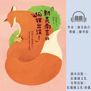 〔新譯〕新美南吉的「狐狸出沒!」 (有聲書)