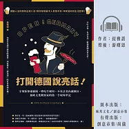 打開德國說亮話!守規矩卻愛插隊、嗜吃生豬肉、不在計畫內就抓狂，旅歐文化觀察家的第一手現場筆記 (有聲書)