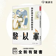 也許你不是特別的孩子 (有聲書)