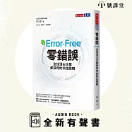 零錯誤 (有聲書)
