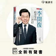 李開復給青年的12封信 (有聲書)