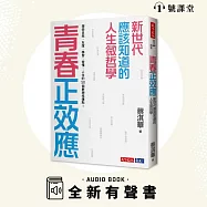 青春正效應 (有聲書)