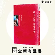 孩子知道 你愛他嗎 (有聲書)
