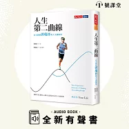 人生第二曲線 (有聲書)