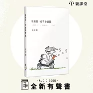 親愛的，你有掛號信 (有聲書)