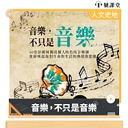 音樂，不只是音樂 (有聲書)