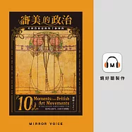 審美的政治：英國藝術運動的十個瞬間 (有聲書)