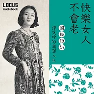 快樂女人不會老：國民奶奶譚艾珍的瀟灑人生 (有聲書)