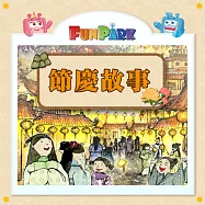 節慶故事 (有聲書)