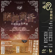 諸神黃昏：自埋惡果的神們(北歐神話最終回.獨家有聲劇) (有聲書)