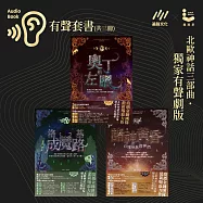 北歐神話三部曲˙獨家有聲劇.有聲套書(共三冊) (有聲書)