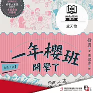 鹿港少女1：一年櫻班 開學了 (有聲書)