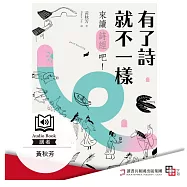 有了詩就不一樣：來讀《詩經》吧! (有聲書)