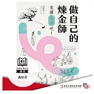 做自己的煉金師：來讀《論語》吧! (有聲書)