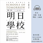 明日學校：杜威論學校教育 (有聲書)